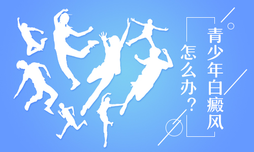 南昌青少年发现白癜风应该怎么治疗