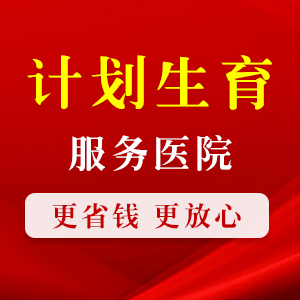 厦门做人流手术大约得要多少钱