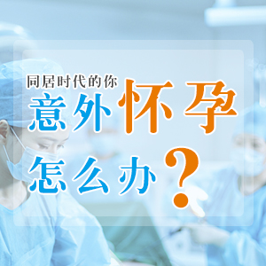 厦门无痛人流的医院哪家好?妇科医院做人流好吗