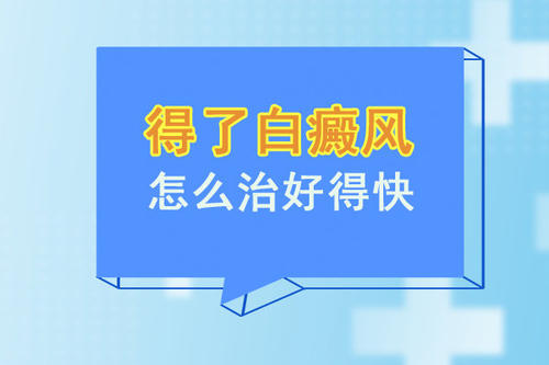 南昌白癜风怎样治疗可以更快的恢复