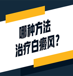 沧州白癜风医院：白癜风应该怎么护理？