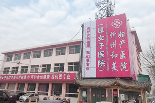 忻州和美婦產醫院