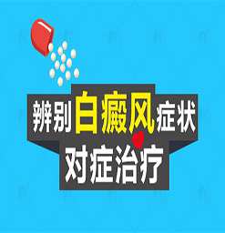 沧州白癜风治疗好的医院？青春期的白癜风怎么治疗？