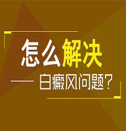 沧州得了白癜风去哪治疗？照光治疗白癜风多少次能治好？
