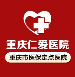 重庆仁爱医院靠谱吗