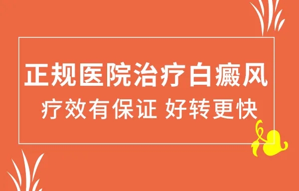沧州白癜风医院：白癜风为什么这么难治?