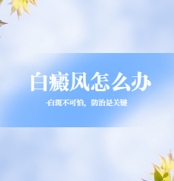 东莞正规白癜风医院，白斑反复的主要原因