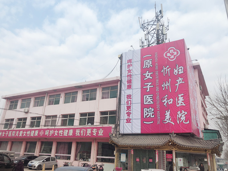 忻州人流医院_引产手术前应该注意什么呢？