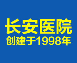 潍坊男人射精之后疼，男科医院哪家检查准确