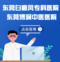 东莞博润中医院可靠吗？如何缩短白癜风的治疗时间呢？
