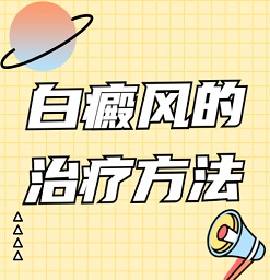 东莞治疗白癜风专业的医院一家白癜风有哪些症状