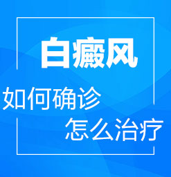 郑州哪里治疗白癜风?