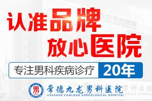 常德九龙医院行不行？对病人负责是我们的职责