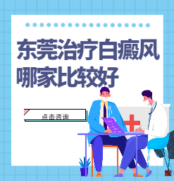 常平哪家医院治疗白癜风？白癜风会传染吗？