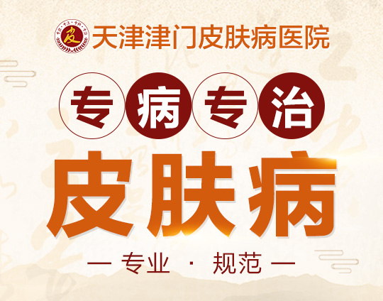 天津那些医院能治荨麻疹-天津有哪治荨麻疹的医院
