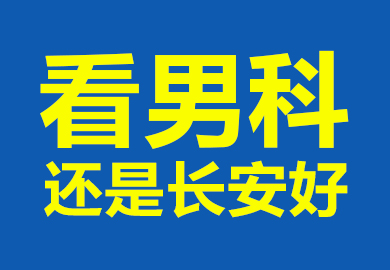 潍坊长安医院开设特别门诊-年后男性健康综合征