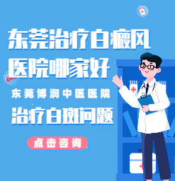 东莞博润白癜风专科医院治疗方法