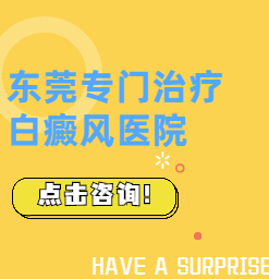 厚街白癜风医院脸上的白癜风就不能--吗？