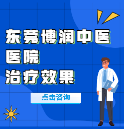 东莞哪家医院治疗白癜风好？如何有效治疗白癜风？