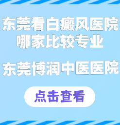 东莞治疗青少年白癜风较好的医院在哪