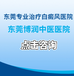 东莞治疗白癜风的专科医院，情绪对白癜风治疗的影响