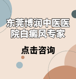 在东莞治疗白癜风需要多少钱？