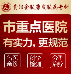 贵阳皮肤病专科医院哪家好_贵阳看皮肤病哪家医院专业
