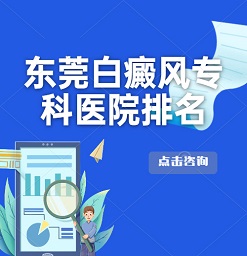 东莞治疗白癜风医生：如何治疗好隐蔽部位白癜风？