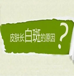 广东东莞白癜风医院-身体上长白斑是什么病？
