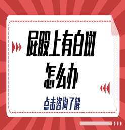 东莞博润中医医院-屁股上有块白斑怎么办？