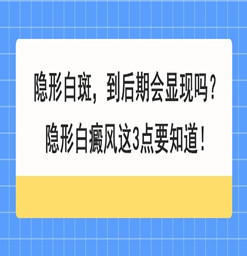 东莞白癜风专科医院：隐形白斑是什么？如何鉴别？