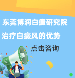 东莞治疗白癜风专科医院，白癜风的症状