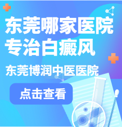 东莞专业治疗白癜风医院？白癜风会长满全身吗？
