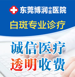 东莞白癜风专科医院该选哪家好？如何治疗白斑？