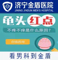 梁山男科医院在哪里？济宁金盾男科医院。