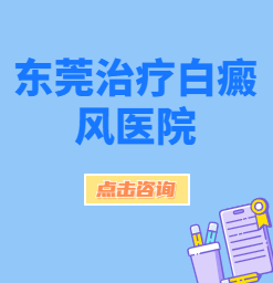 长安白癜风医院，得了白癜风后该怎么办