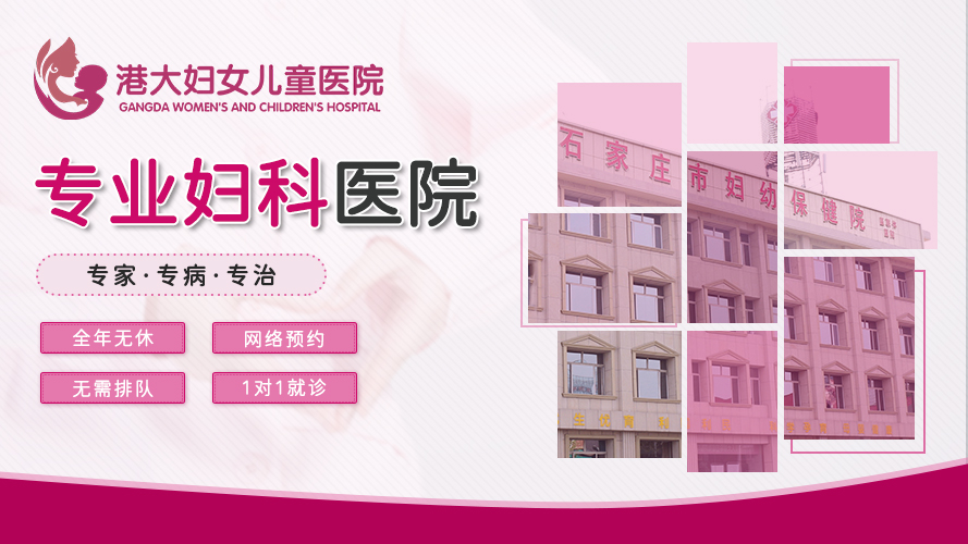 石家庄妇科哪些医院好？