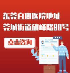 东莞白癜风医院到哪家好，有效治疗白癜风方法