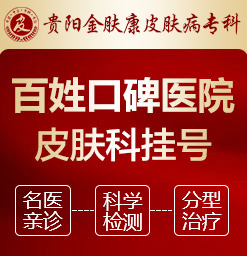 贵阳专业的皮肤科医院是哪一家_贵阳市专治皮肤科的医院