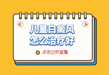 郑州白癜风医院哪家看儿童白癜风好