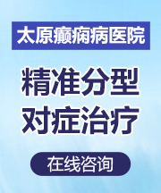 太原癫痫病医院推荐癫痫发作频繁原因？