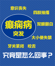 太原癫痫病医院排行榜频繁癫痫发作办法？