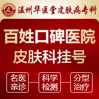 温州看皮肤病哪个医院好一点_温州专业看皮肤科医院