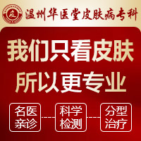 温州市专业治疗皮肤病医院_温州市的皮肤科医院是哪一家