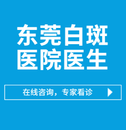 东莞治疗白癜风专业医院-东莞长安白癜风专科