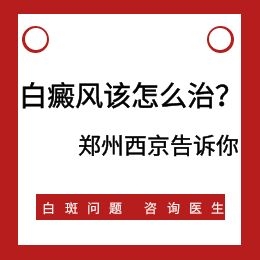 郑州治疗白斑有效的专科医院
