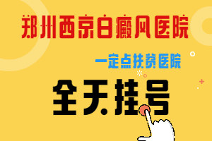 郑州哪家医院治疗白癜风比较有效