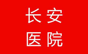 潍坊长安医院正规吗?日照治疗男科病正规排名前三