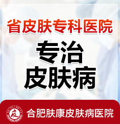 合肥哪个医院皮肤科看的好-合肥哪家皮肤病医院好