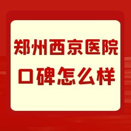 郑州治疗大面积白癜风去哪家医院好